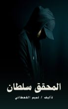 كتاب المحقق سلطان