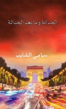 كتاب الحداثة وما بعد الحداثة