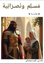 رواية مسلم ونصرانية