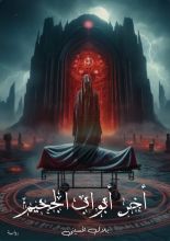 رواية أخر أبواب الجحيم