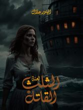 كتاب لعنة المثلث القاتل