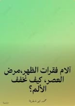 كتاب آلام فقرات الظهر،مرض العصر، كيف نخفف الألم؟