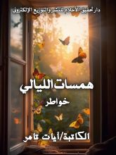 كتاب همسات الليالي