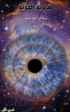 كتاب هاوية الحرية