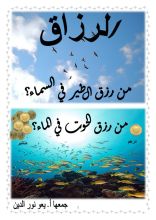 كتاب الرزاق