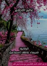 كتاب عالم الأحلام