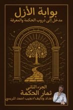 كتاب بوابة الأزل مدخل الى دروب الحكمة والمعرفة ،"ثمار الحكمة"