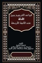 كتاب قواعد الترجيح بين الأدلة عند الأئمة الأربعة