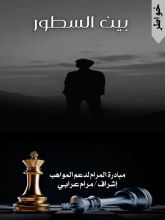 كتاب بين السطور