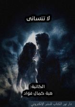 رواية لا تنساني