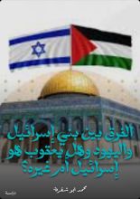 كتاب الفرق بين بني إسرائيل واليهود وهل يعقوب هو إسرائيل أم غيره؟