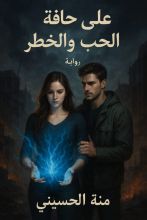 رواية علي حافة الحب والخطر