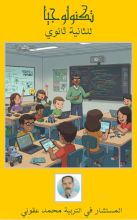 كتاب تكنولوجيا للثانية ثانوي