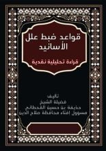 كتاب قواعد ضبط علل الأسانيد