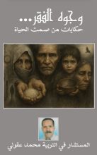 كتاب وجوه الفقر… حكايات من صمت الحياة