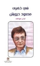 كتاب في ذكرى محمود درويش