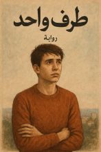 قصة طرف واحد