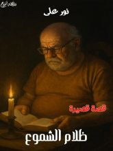 قصة ظلام الشموع