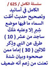 كتاب الكامل في اسانيد وتصحيح حديث اطت السماء ما فيها موضع شبر الا وعليه ملك ساجد
