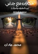 كتاب حكايات مع جدتي