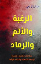 كتاب الرغبة والألم والرماد