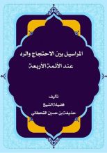 كتاب المراسيل بين الاحتجاج والرد عند الأئمة الأربعة