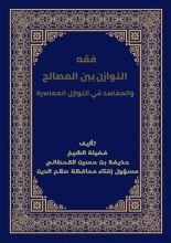 كتاب فقه التوازن بين المصالح والمفاسد في النوازل المعاصرة