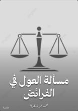 كتاب مسألة العول في الفرائض