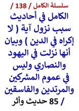 كتاب الكامل في احاديث سبب نزول اية لا اكراه في الدين وانها في اليهود والنصاري 85 حديث واثر
