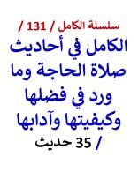 كتاب الكامل في احاديث صلاة الحاجة وما ورد في فضلها وكيفيتها