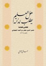 كتاب هل العلم يطلب لذاته