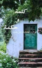 كتاب كلمة وحكمة