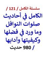 كتاب الكامل في احاديث صلوات النوافل وما ورد في فضلها وكيفيتها وآدابها