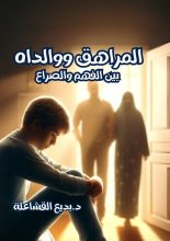 كتاب المراهق ووالداه