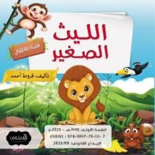 كتاب الليث الصغير