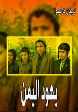 كتاب يهود اليمن