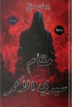 رواية مقام سيدي الأحمر