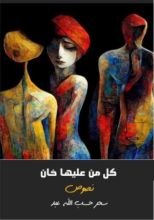 كتاب كل من عليها خان