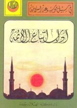 كتاب اداب اتباع الائمة