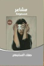 رواية مشاعر مسمومة