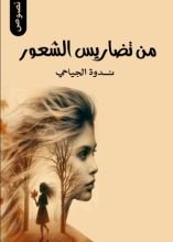كتاب من تضاريس الشعور