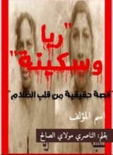 كتاب ريا وسكينة قصة حقيقية من قلب الظلام