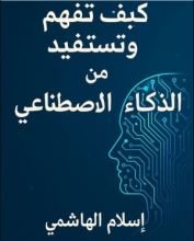 كتاب كيف تفهم و تستفيد من الذكاء الاصطناعي