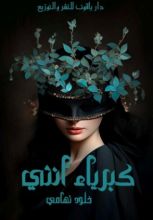 رواية كبرياء أنثي