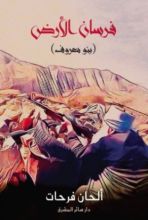 رواية فرسان الأرض