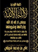 كتاب معنى كلمة التوحيد لا اله الا الله مع أركانها وشروطها علي بن محمد شريقي