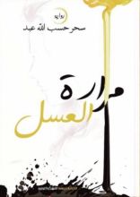 رواية مرارة العسل