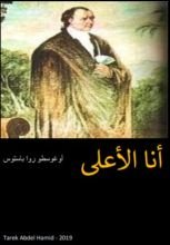 رواية أنا الأعلى