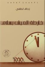 كتاب خارطة العيش بسلام