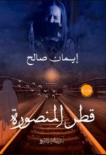 رواية قطر المنصورة